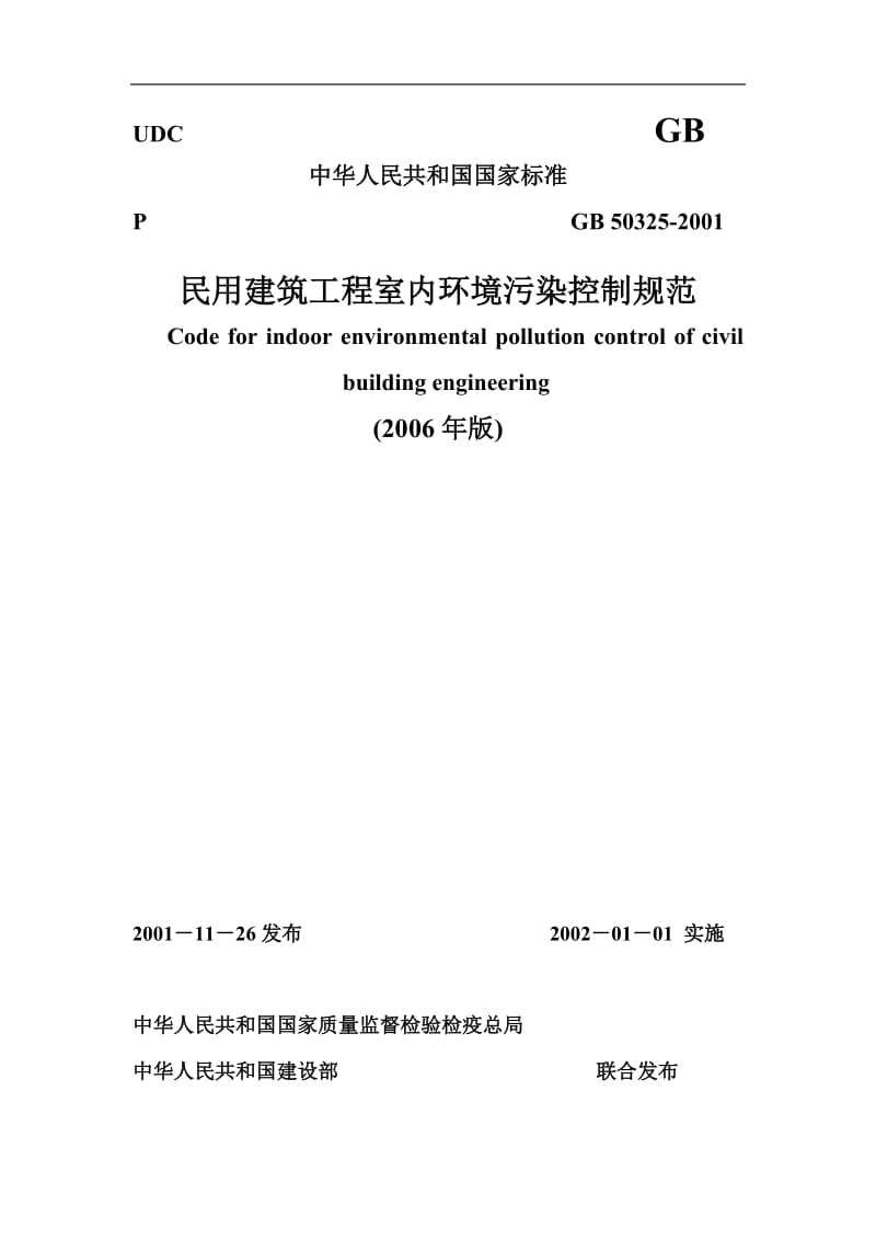 GB 50325-2001(2006版) 民用建筑工程室内环境污染控制规范_第1页