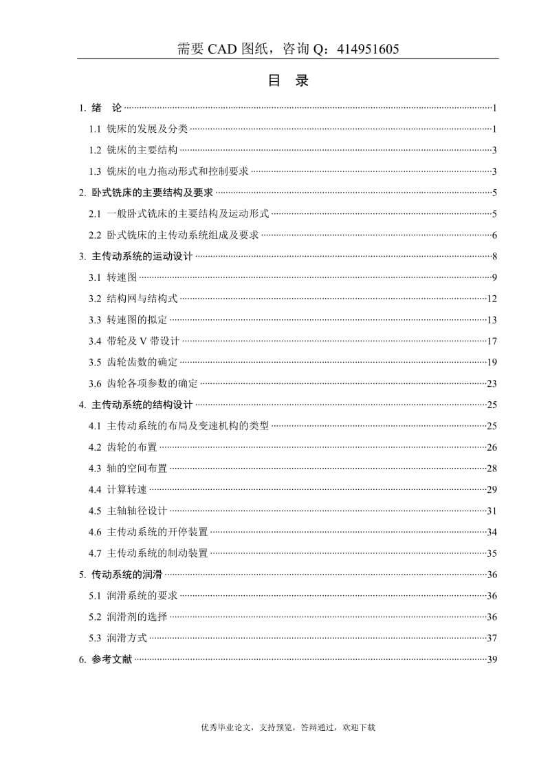 卧式双端面铣床设计-优秀机械毕业论文_第1页