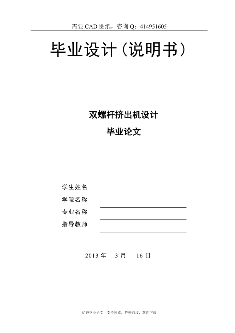 双螺杆挤出机支架和螺杆部分设计-优秀机械毕业论文_第1页