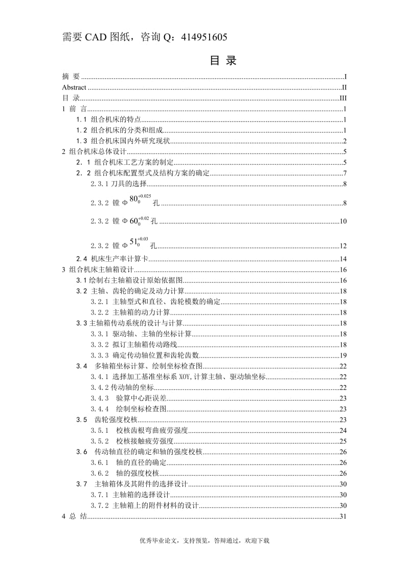 加工CA6140的后托架三个孔的镗床进行总体和主轴箱设计-优秀机械毕业论文_第3页