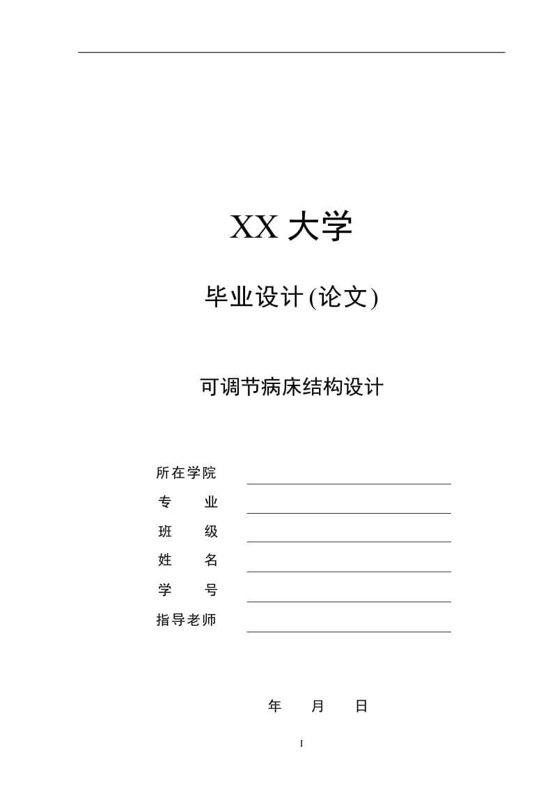 可调节病床结构设计-优秀机械毕业论文_第1页