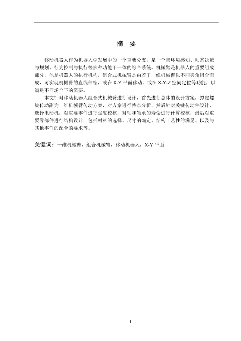 轴式组合机械臂的机械结构设计与仿真设计-优秀机械毕业论文_第3页