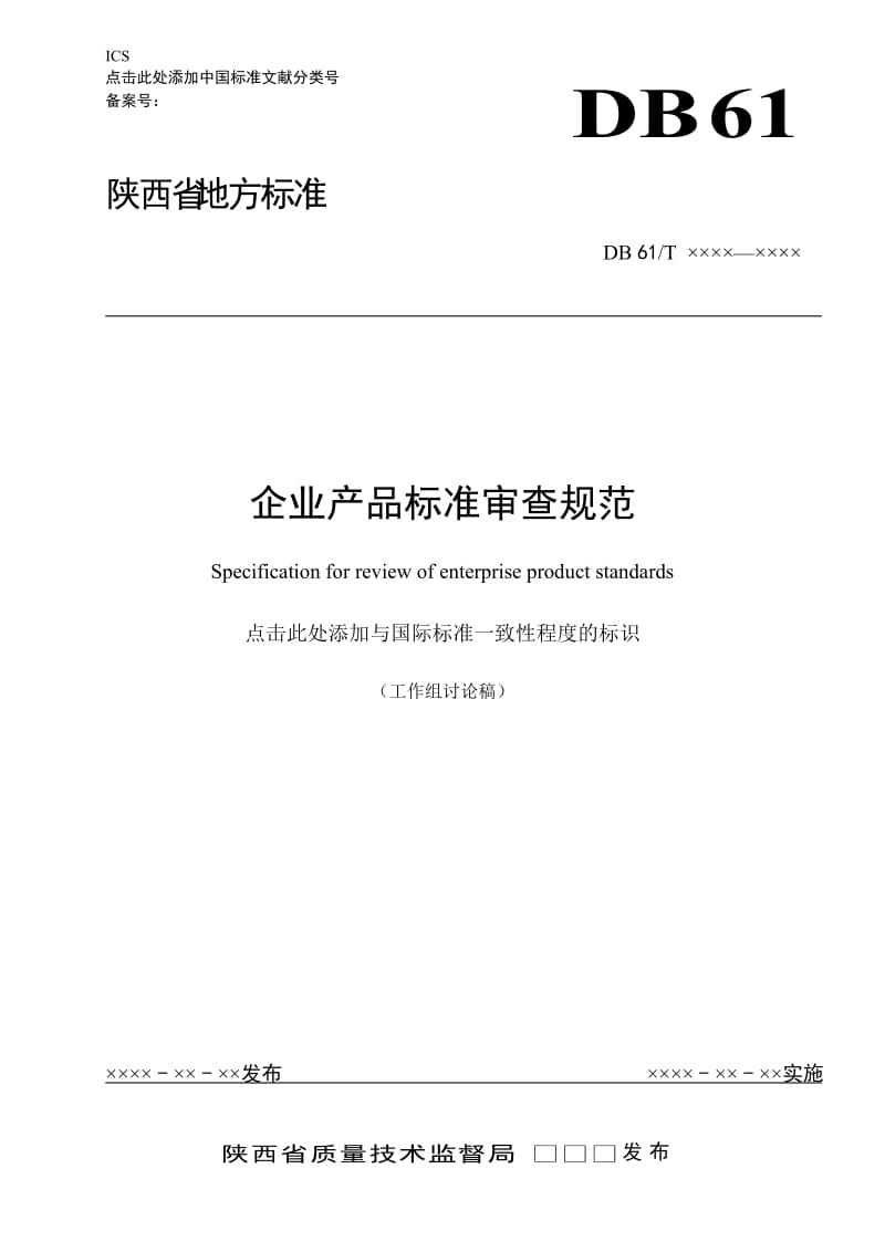 企业产品标准审查规范_第1页