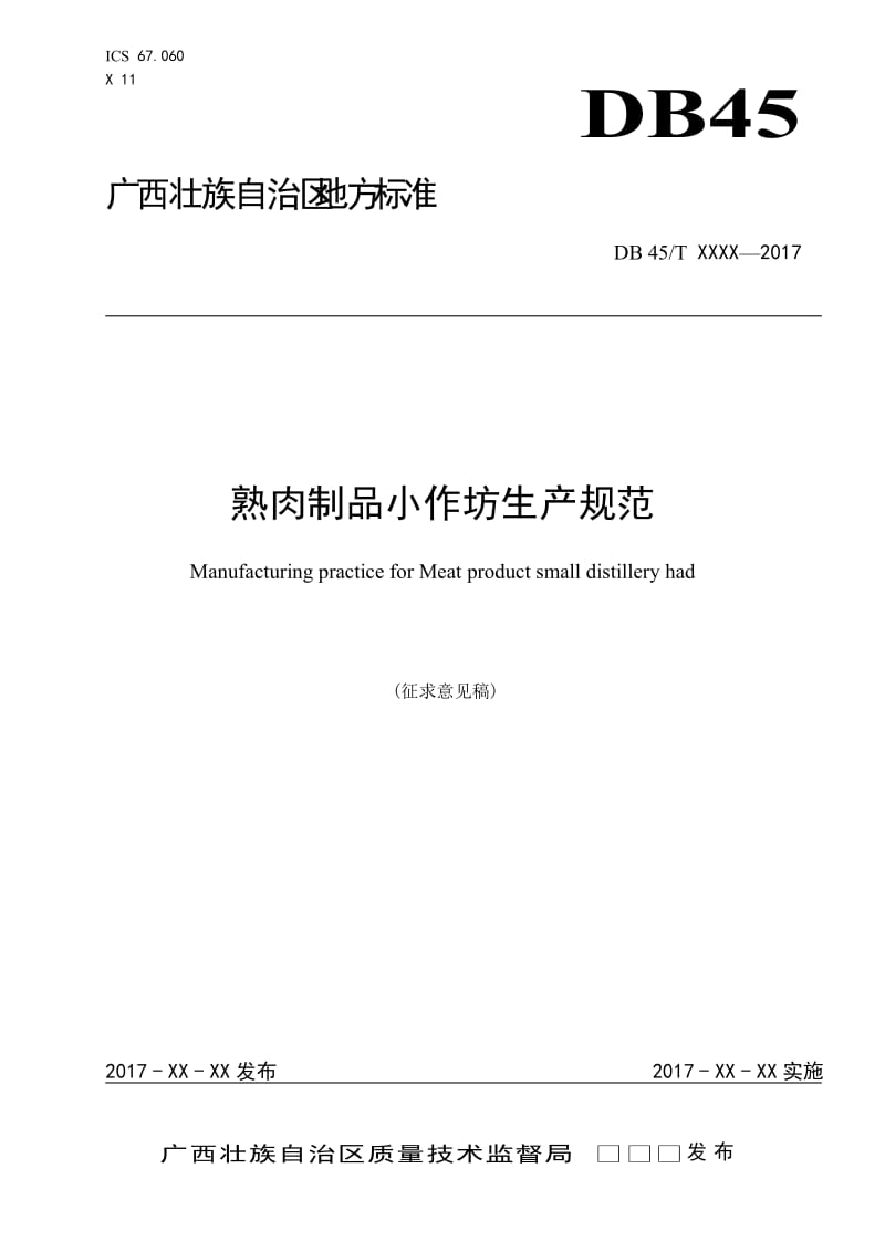 《熟肉制品小作坊生产规范》（征求意见稿）_第1页