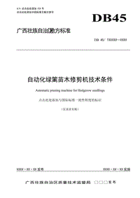 《自動化綠籬苗木修剪機技術條件》（征求意見稿）征求意見稿