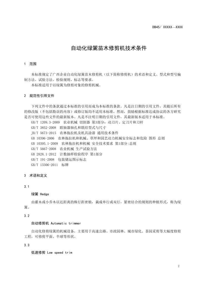 《自动化绿篱苗木修剪机技术条件》（征求意见稿）征求意见稿_第3页