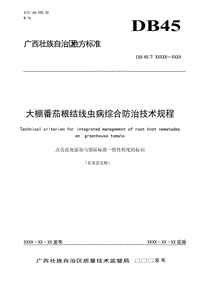 廣西地方標(biāo)準(zhǔn)《大棚番茄根結(jié)線蟲病綜合防治技術(shù)規(guī)程》（征求意見稿）