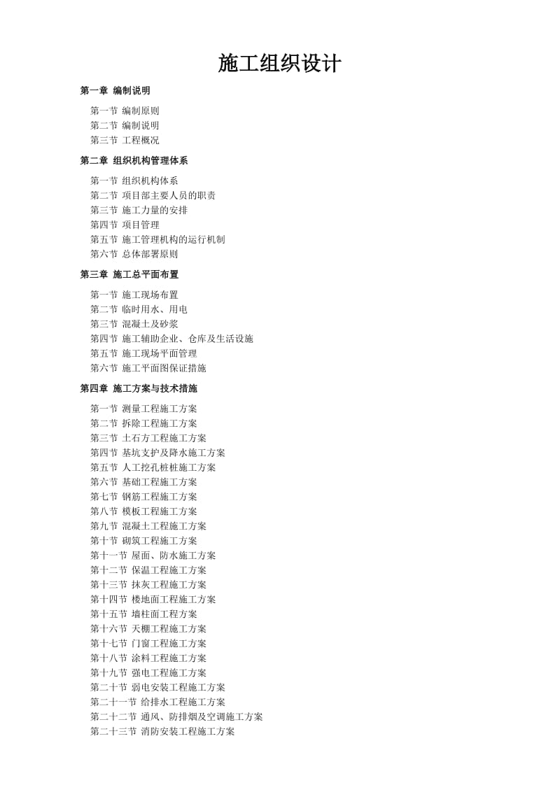 内江供电公司营销生产用房项目及生产综合楼地下室改造工程项目施工组织设计_第1页