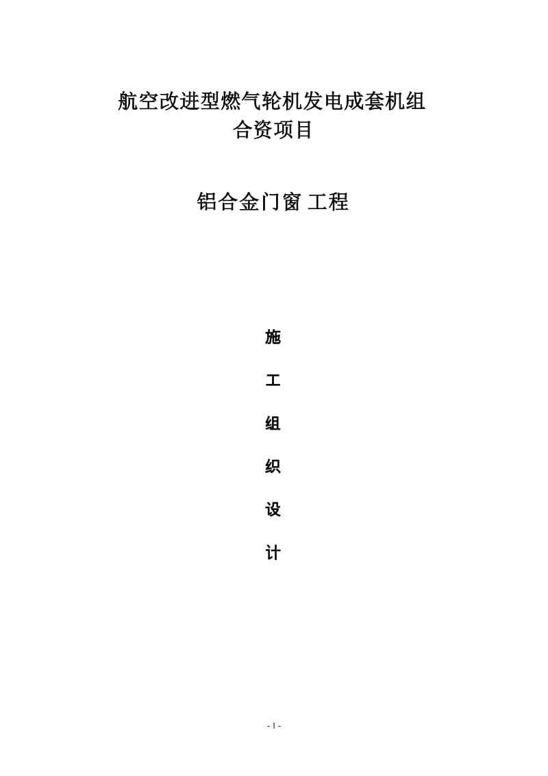 航空改进型燃气轮机发电成套机组合资项目铝合金门窗工程施工组织设计_第1页