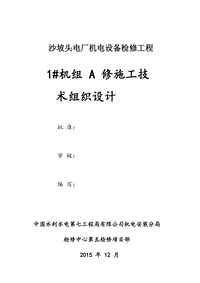 沙坡頭電廠機(jī)電設(shè)備檢修工程1號(hào)機(jī)組A修施工技術(shù)組織設(shè)計(jì)