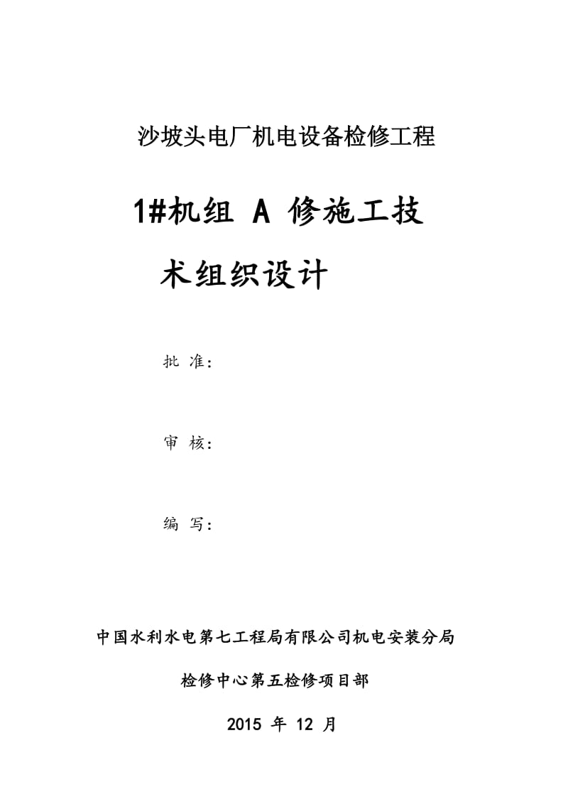 沙坡头电厂机电设备检修工程1号机组A修施工技术组织设计_第1页