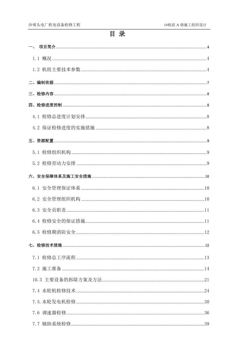 沙坡头电厂机电设备检修工程1号机组A修施工技术组织设计_第2页