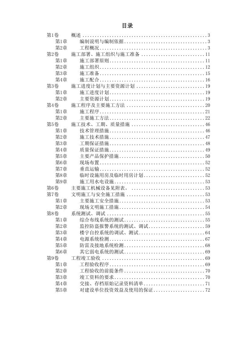 弱电系统工程施工组织设计_第1页