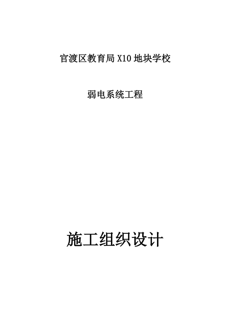 官渡区教育局X10地块学校弱电系统工程施工组织设计_第1页