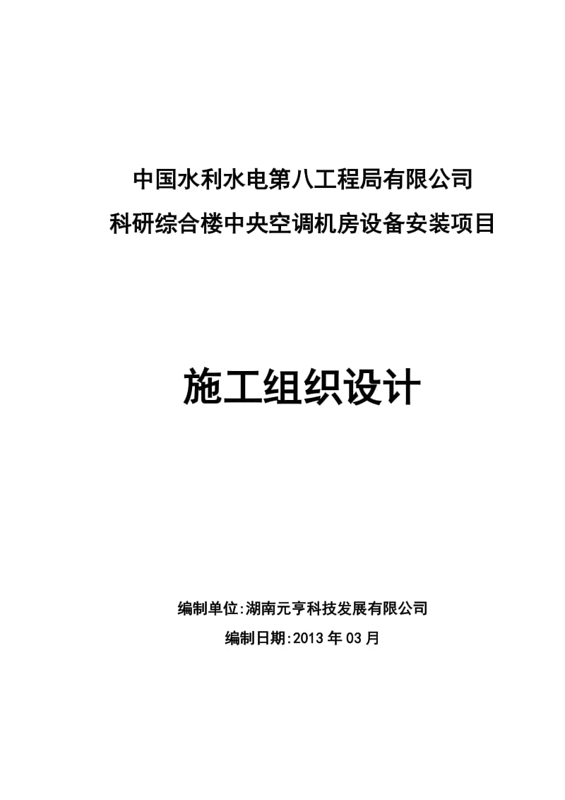 中国水利水电第八工程局有限公司科研综合楼中央空调机房设备安装项目施工组织设计_第1页