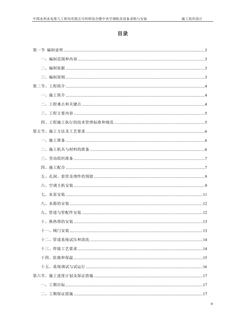 中国水利水电第八工程局有限公司科研综合楼中央空调机房设备安装项目施工组织设计_第2页