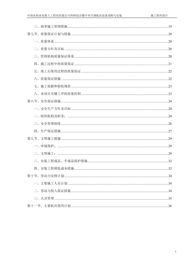 中国水利水电第八工程局有限公司科研综合楼中央空调机房设备安装项目施工组织设计_第3页