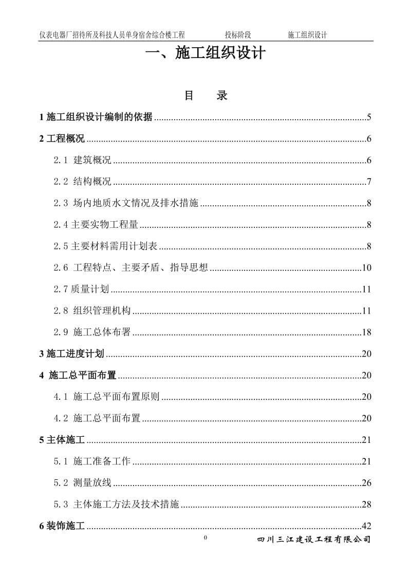 仪表电器厂招待所及科技人员单身宿舍综合楼工程施工组织设计_第1页