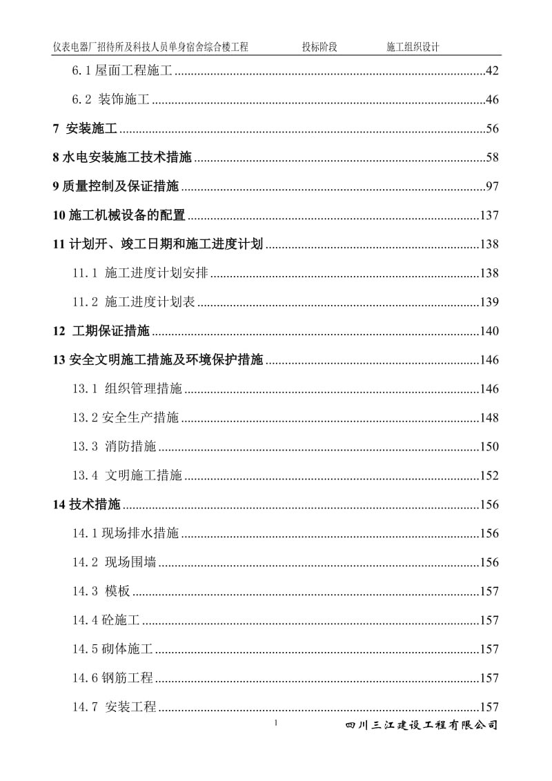 仪表电器厂招待所及科技人员单身宿舍综合楼工程施工组织设计_第2页