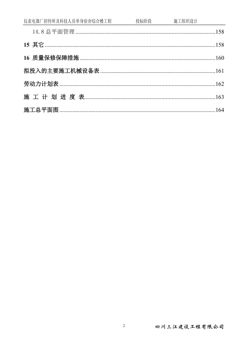 仪表电器厂招待所及科技人员单身宿舍综合楼工程施工组织设计_第3页