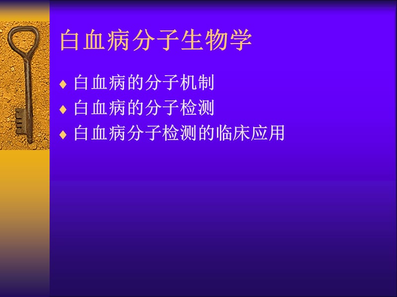 白血病分子生物学医学PPT_第2页