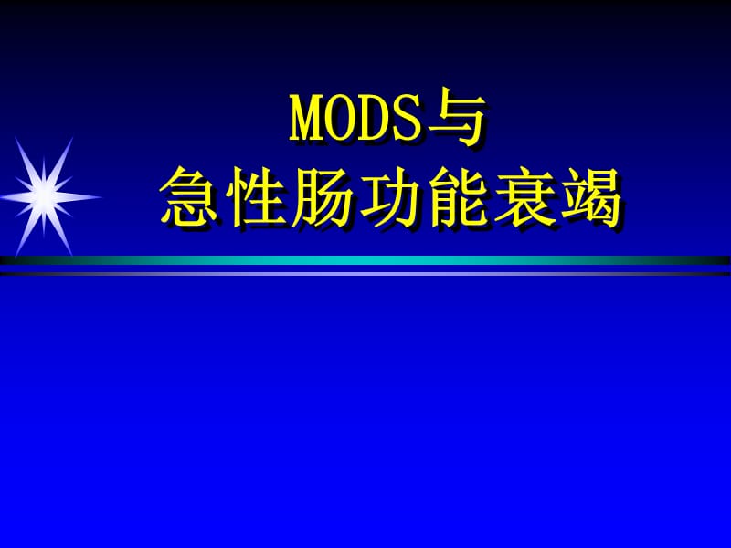 MODS与急性肠衰竭医学PPT_第1页