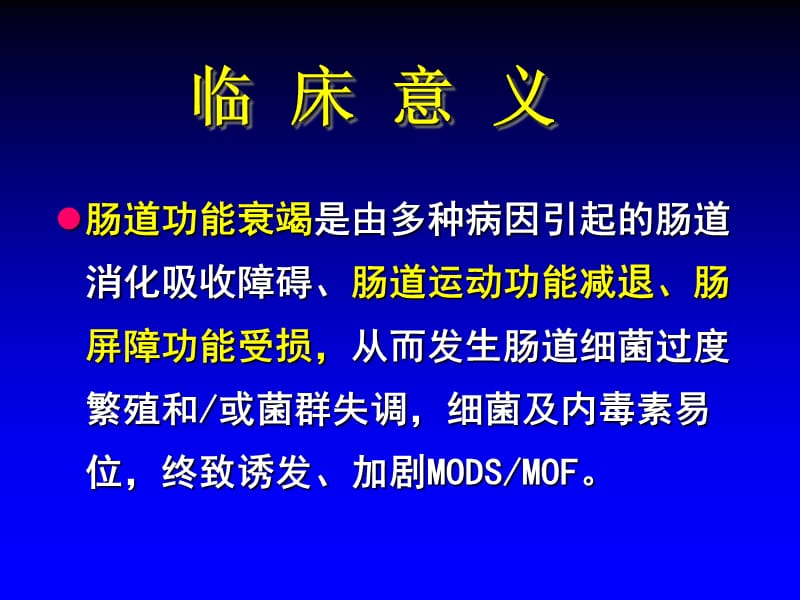 MODS与急性肠衰竭医学PPT_第3页