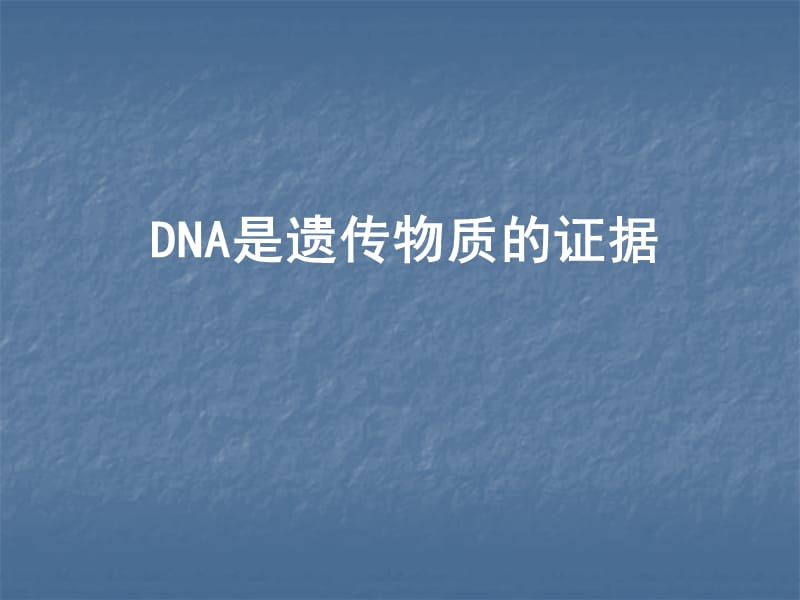 DNA是遗传物质的证据PPT课件_第1页