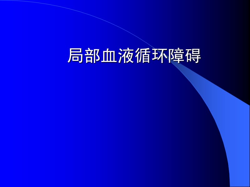 病理学局部血液循环障碍医学PPT_第1页