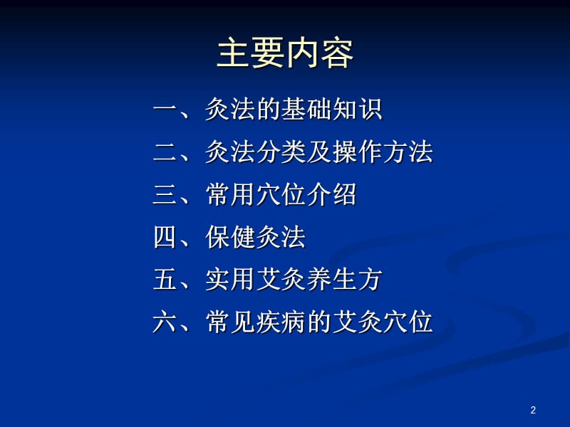 艾灸基础医学PPT_第2页