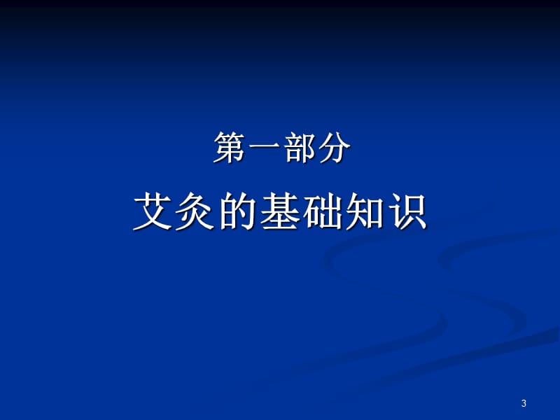 艾灸基础医学PPT_第3页