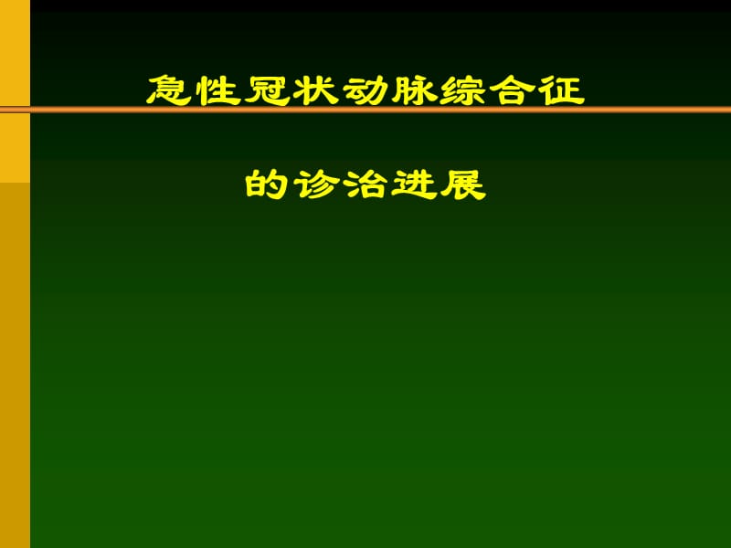 ACS急性冠脉综合医学PPT_第1页