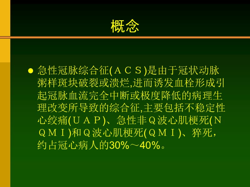 ACS急性冠脉综合医学PPT_第2页