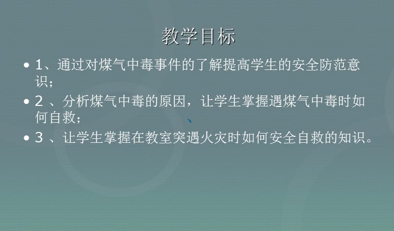 班会安全教育防煤气中毒防火安全主题班会ppt课件_第2页