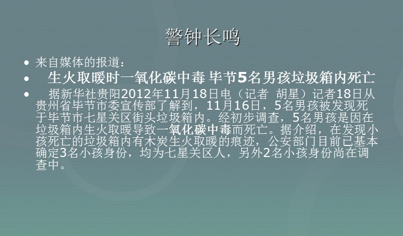 班会安全教育防煤气中毒防火安全主题班会ppt课件_第3页