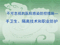 不可忽視的醫(yī)院感染防控措施PPT課件