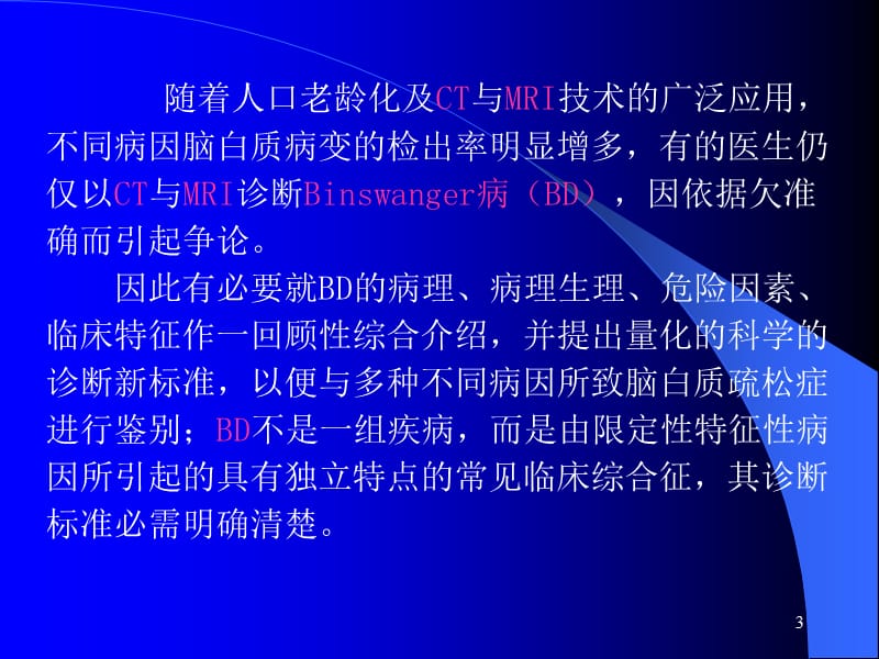 Binswanger脑病与脑白质疏松的鉴别与诊断医学PPT_第3页