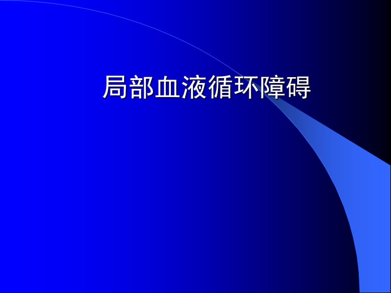 病理学局部血液循环障碍PPT课件_第1页