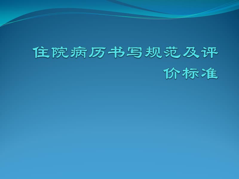 病历书写规范PPT课件_第1页