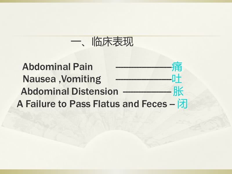 肠梗阻临床表现医学PPT_第2页