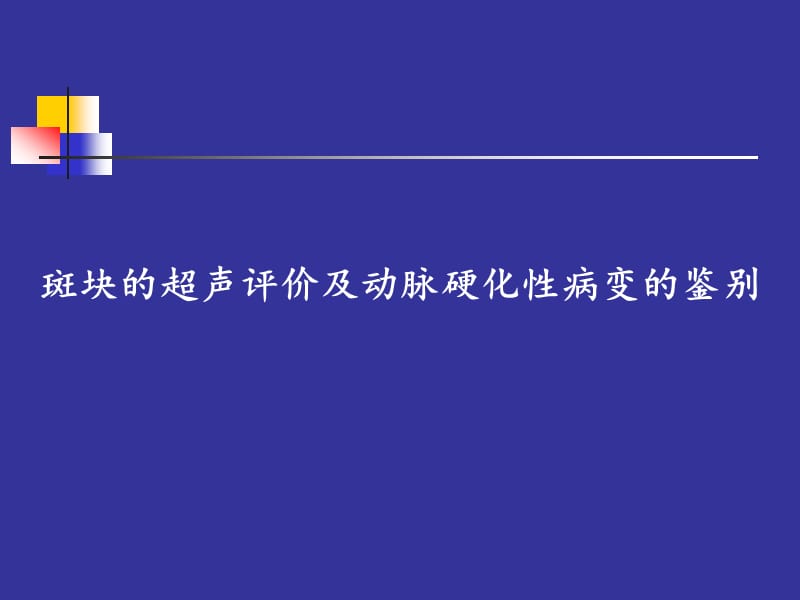 斑块的超声评价及动脉硬化性病变的鉴别医学PPT_第1页