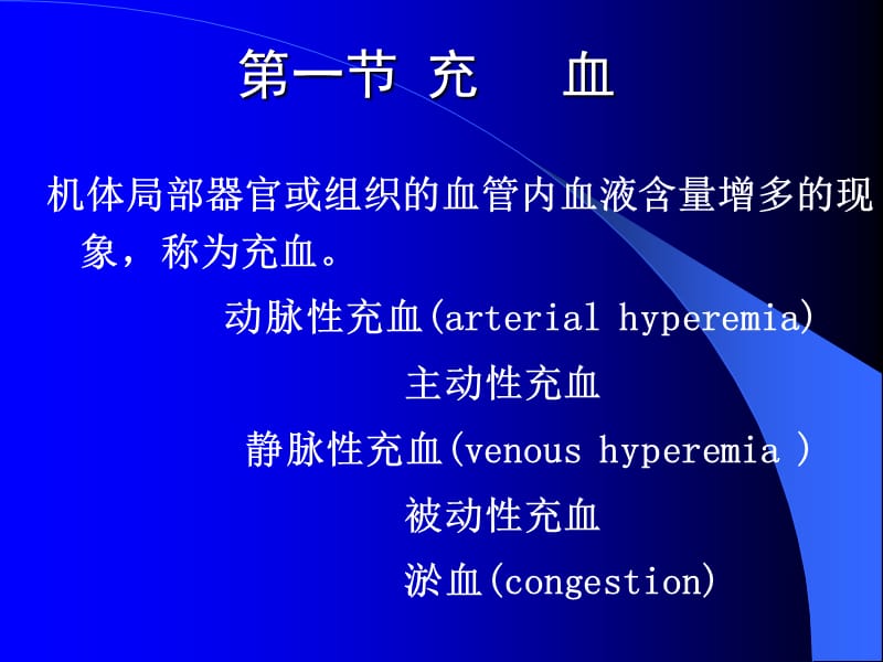 病理学局部血液循环障碍最新医学PPT_第3页