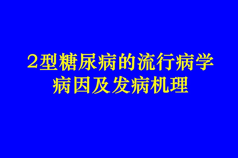 2型糖尿病流行病学病因及发病机理医学PPT_第1页