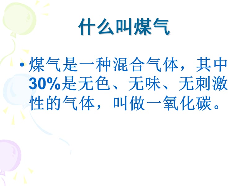 安全教育防煤气中毒ppt课件_第2页