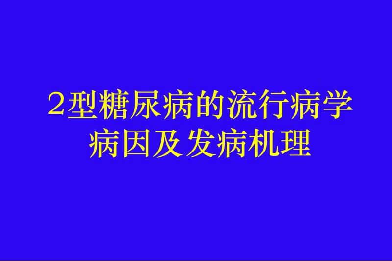 2型糖尿病流行病学医学PPT_第1页