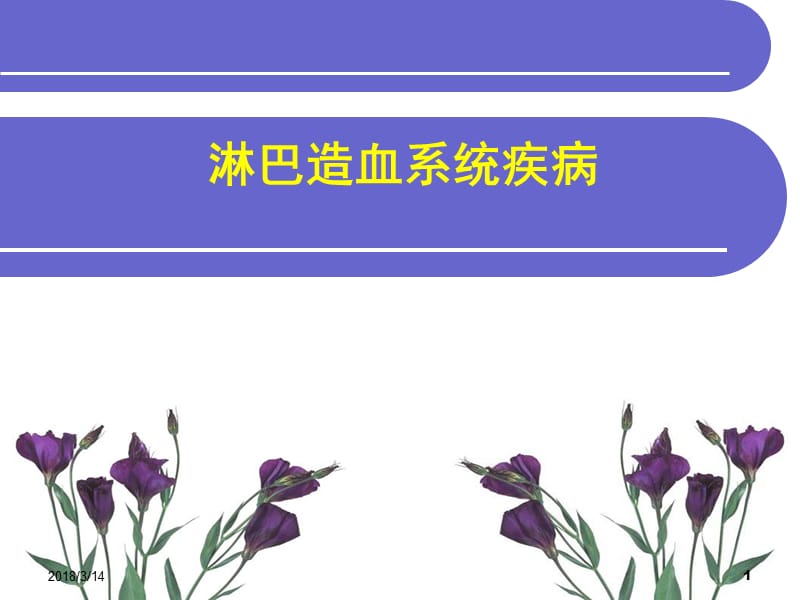 病理学淋巴造血系统疾病医学PPT_第1页