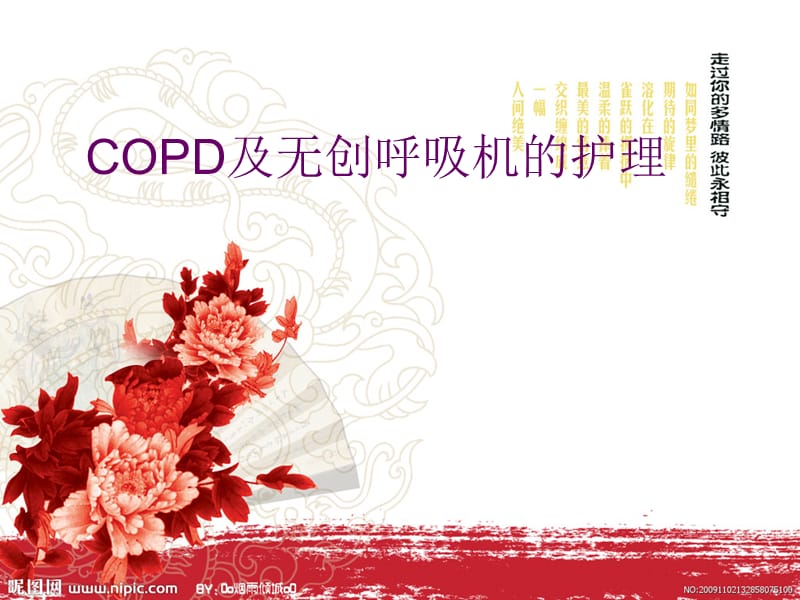 Copd及无创呼吸机的护理医学幻灯片_第1页