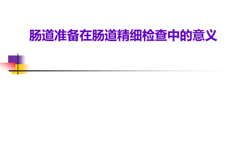 肠道准备在肠道精细检查中的重要意义PPT课件_第1页