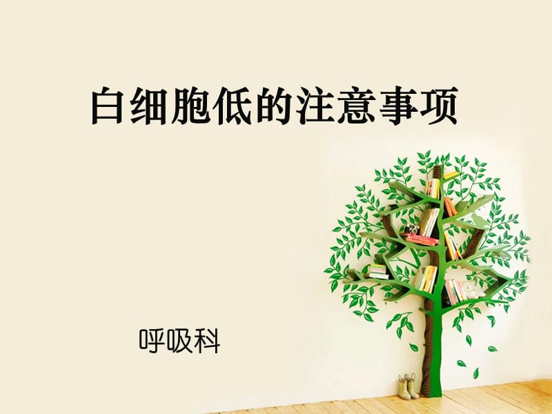 白细胞低注意事项PPT课件_第1页