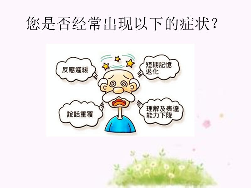 保护大脑预防老年痴呆医学PPT_第2页